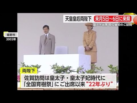 天皇皇后両陛下 10月5日と6日来県 国民スポーツ大会にご出席 佐賀訪問