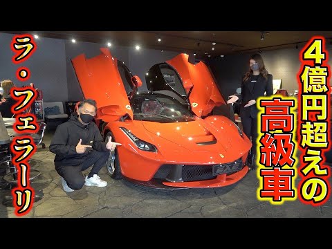 世界に499台しか無い億越えラ•フェラーリが日本に！実車見たら規格外