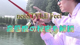 neoSTYLE Feel (フィール) - 越谷タックルアイランド・トラウト