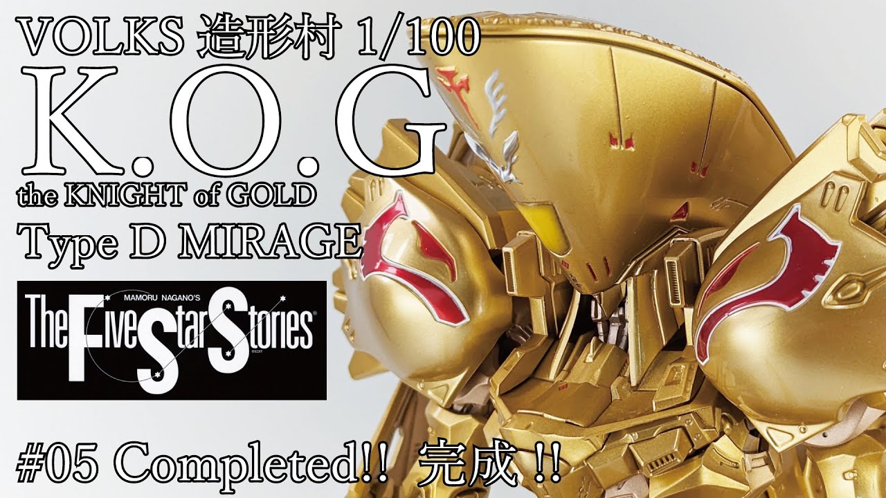ファイブスター物語】VOLKS 1/100 IMS ナイトオブゴールド Part.5 完成
