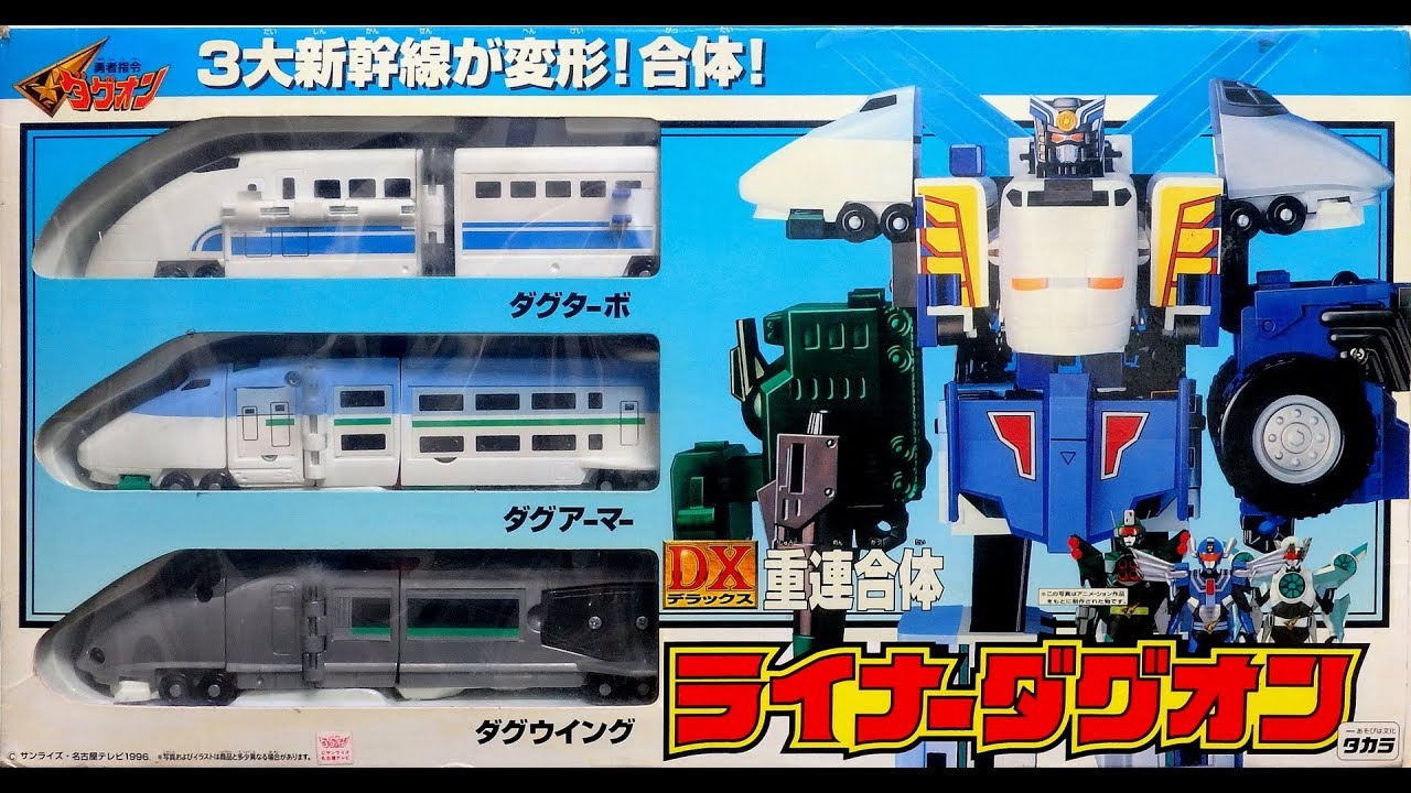 LINER DAGWON DX重連合体ライナーダグオン(勇者指令ダグオン)[懐玩動画