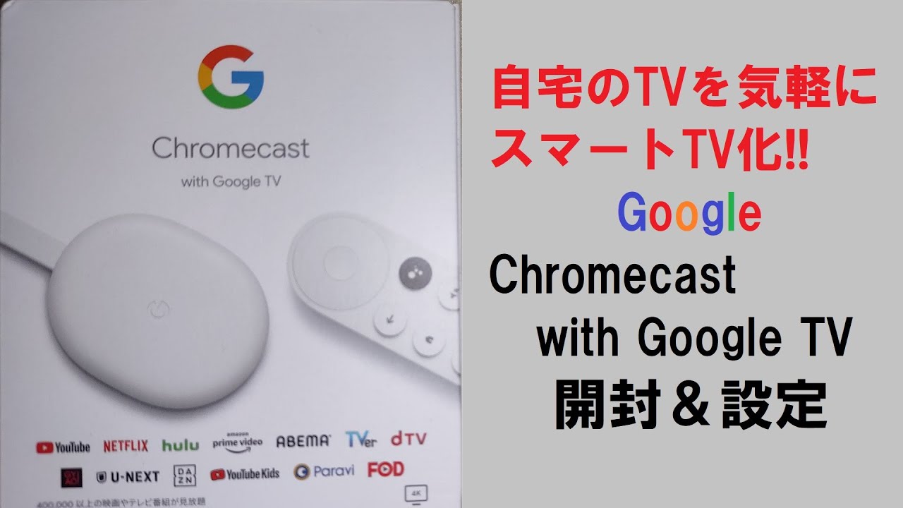 Google】Chromecast with Google TV 開封＆設定動画 - YouTube