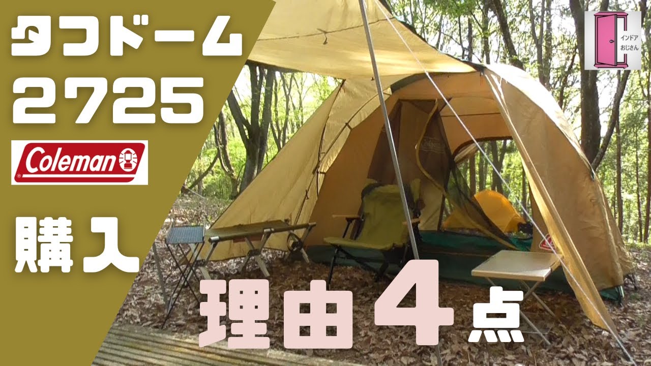 コールマンタフドーム】ソロにも使えるコスパ良好のコールマン