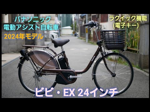 パナソニック電動アシスト自転車】2024年モデル ビビ・EX 24インチの