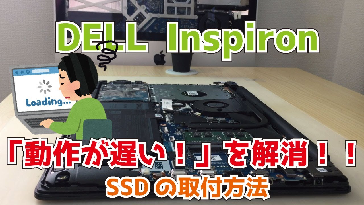 DELL【Inspiron 5570】「動作が遅い！」を解消！！自分でできる