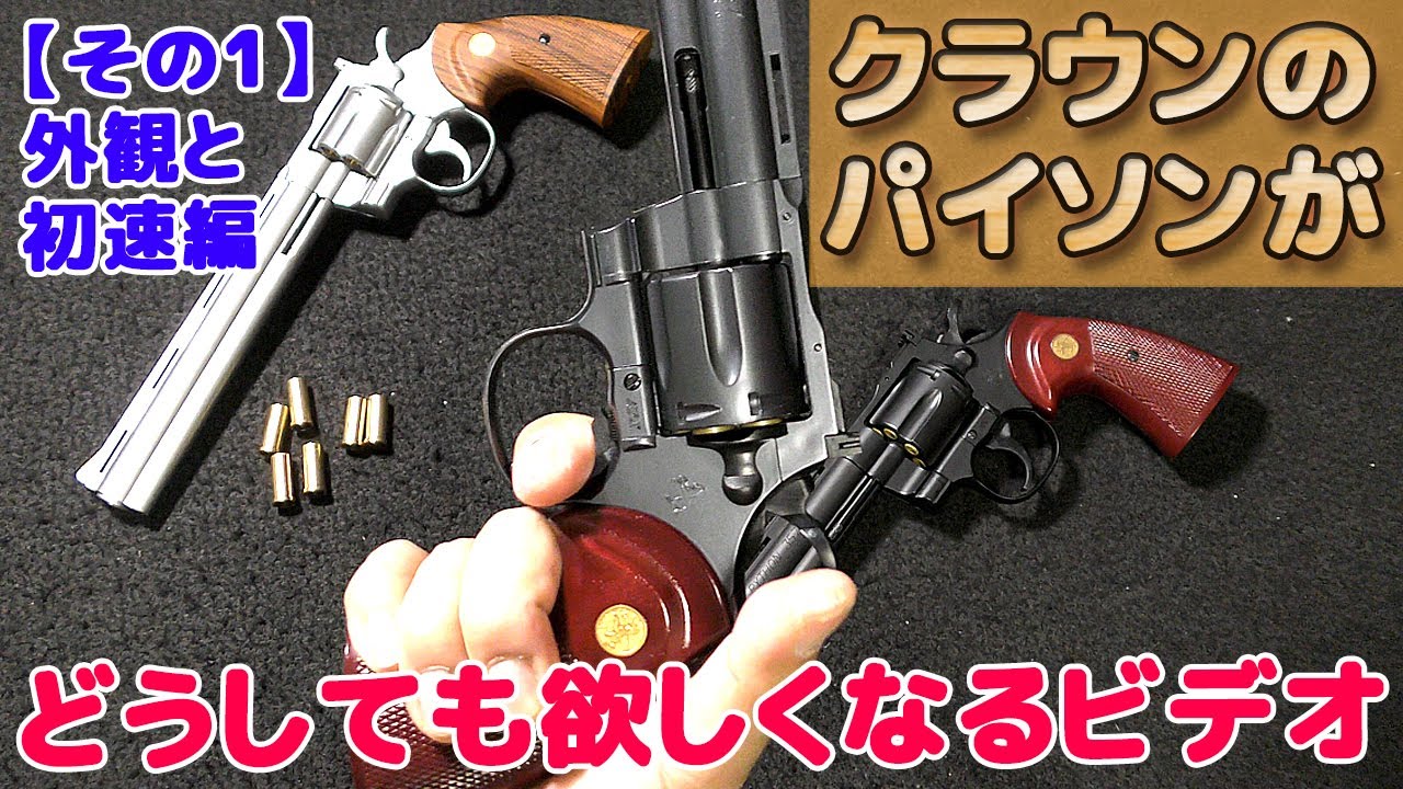 クラウン【コルトパイソン】エアーリボルバー10禁・18禁、ガス