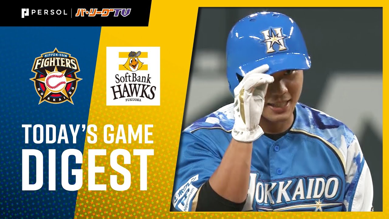 2021年9月11日 北海道日本ハム対福岡ソフトバンク 試合ハイライト