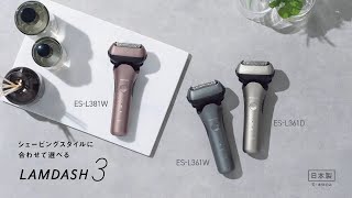 ラムダッシュ3枚刃 | メンズシェーバー | Panasonic