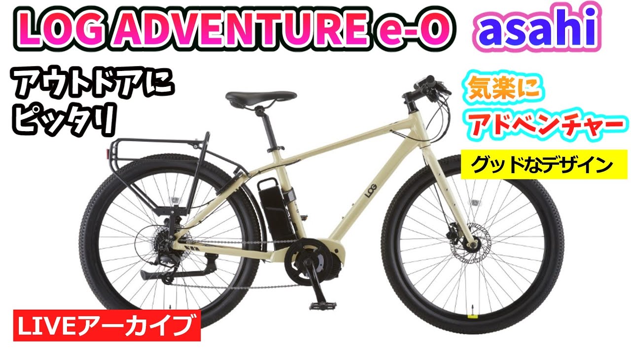 LOG ADVENTURE e-O。アウトドアを愛する人の電動アシスト自転車。大