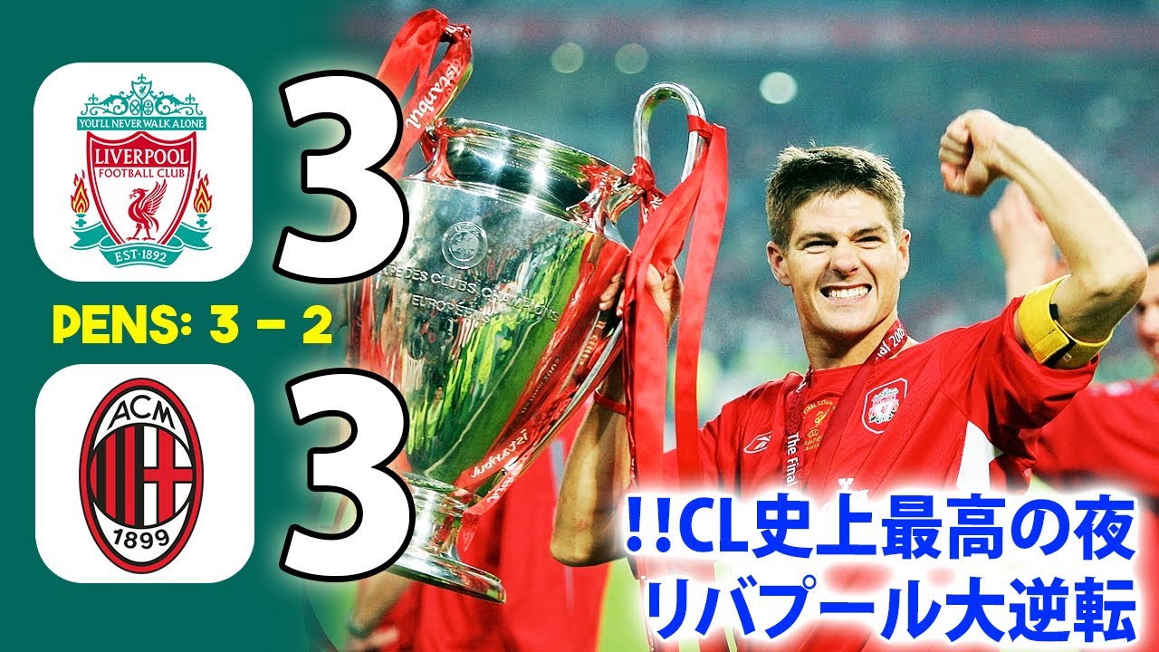 CL史上最大の逆転劇！2005年リバプール vs ACミラン【伝説の決勝