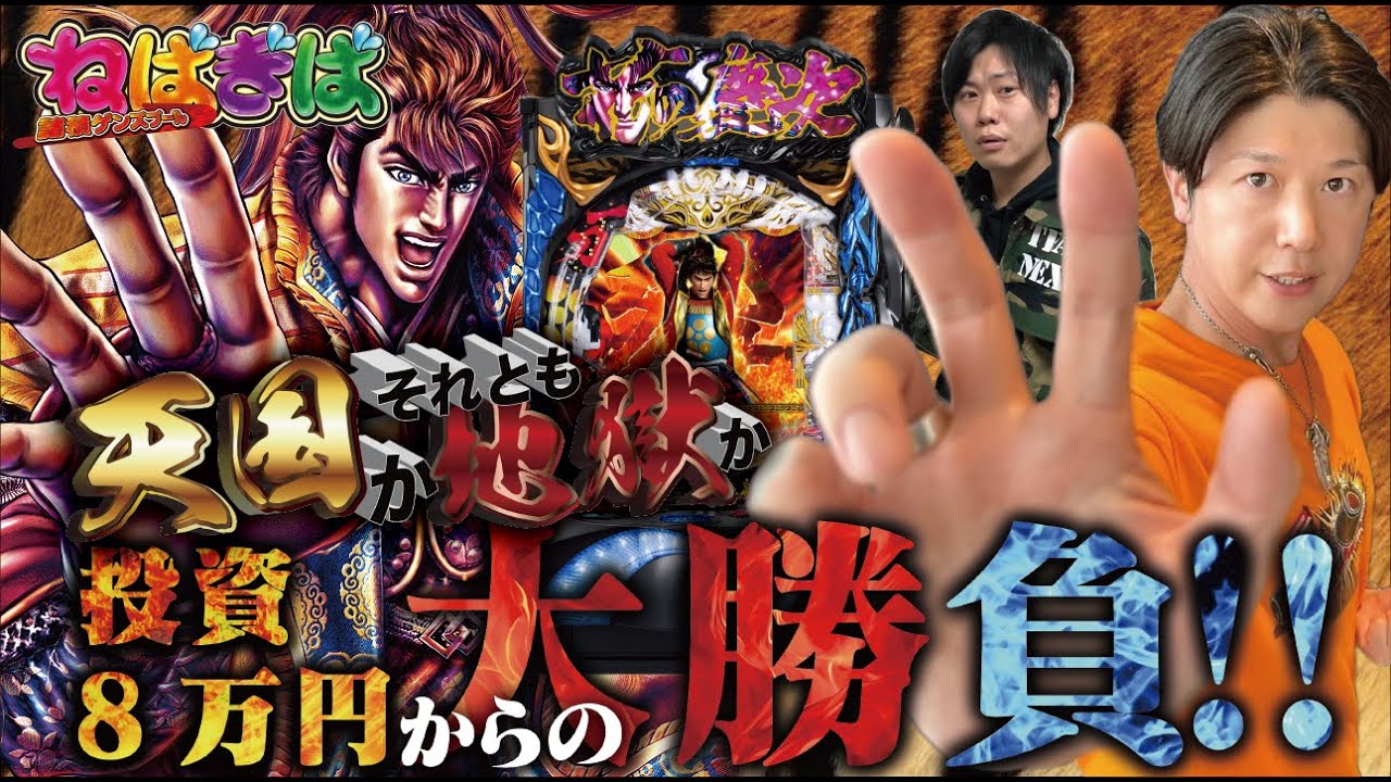 スマパチ 花の慶次 裂 一刀両断】傾きまくりの投資8万円‼︎地獄のよう