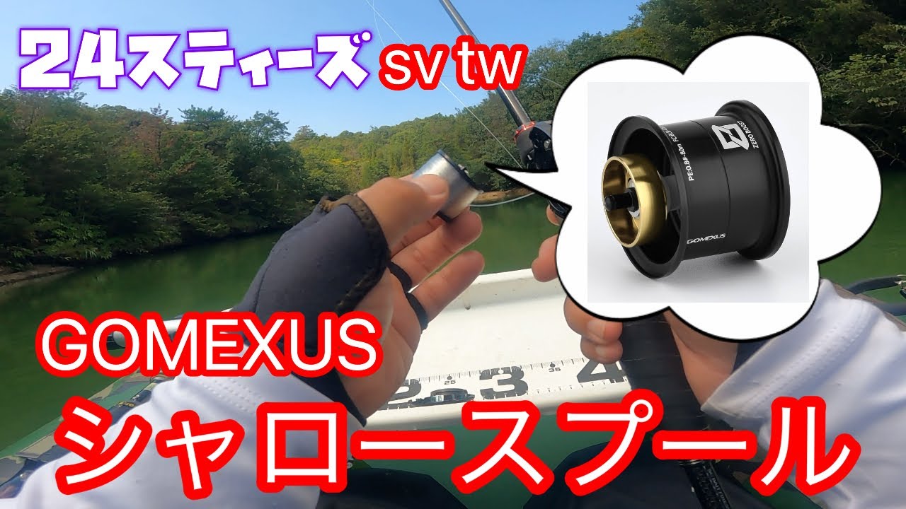 GOMEXUS】24スティーズSV TW用シャロースプール 忖度なしでぶった切り