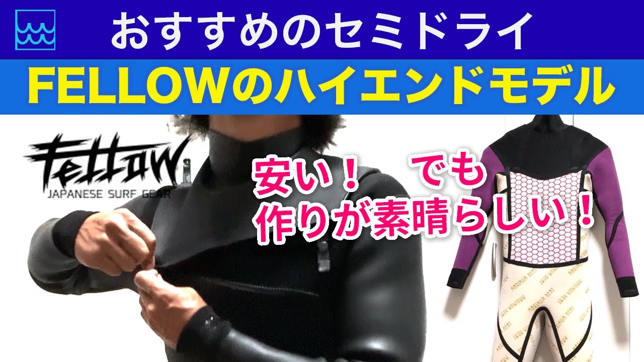 おすすめのセミドライウェットスーツ！【Fellowのハイエンドモデル】は