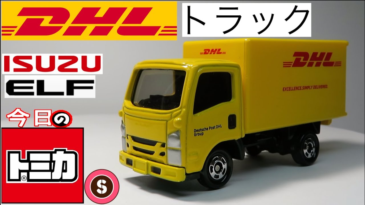 今日のトミカ・S 109-9 DHLトラック（いすゞエルフ） - YouTube