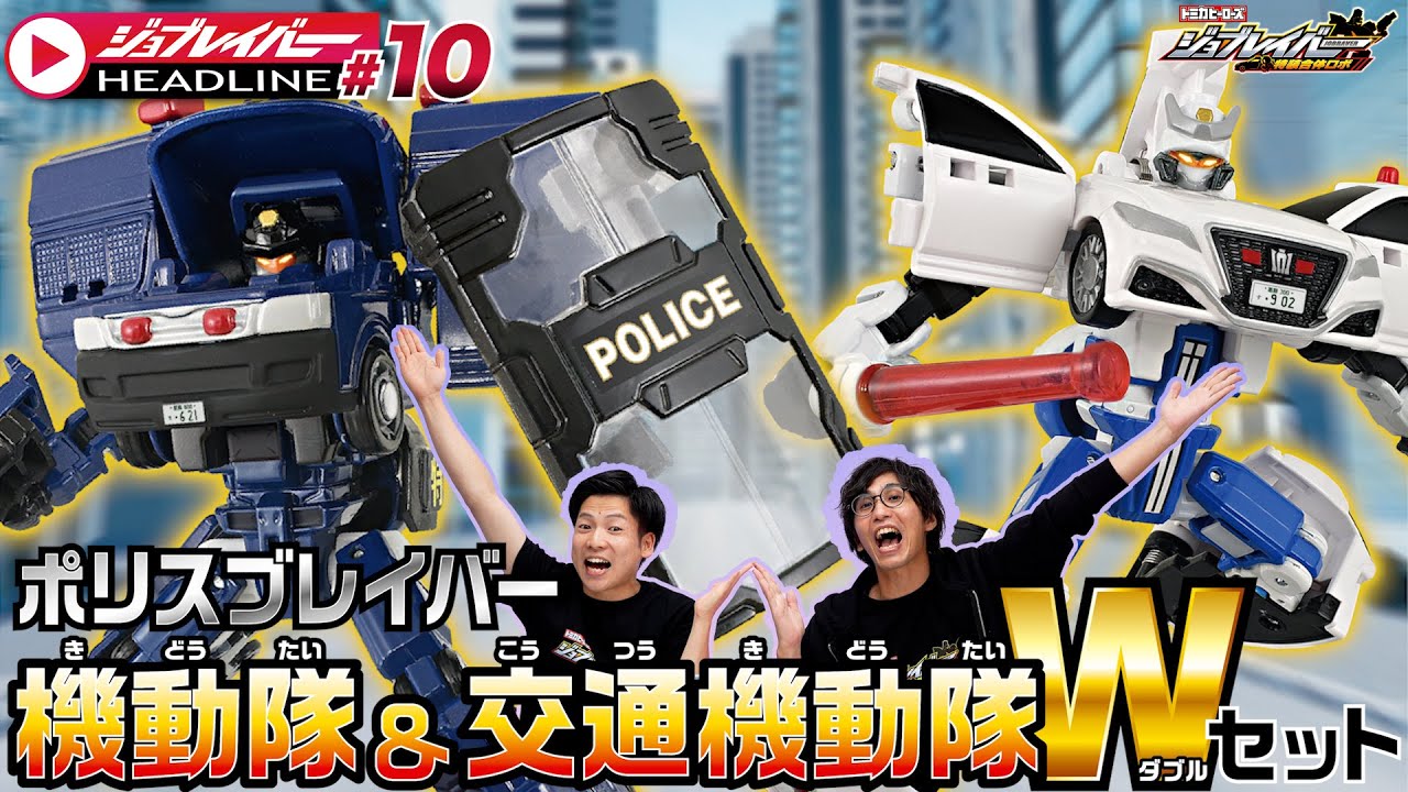 ジョブレイバーHEADLINE#10】トミカヒーローズ ジョブレイバー 特装