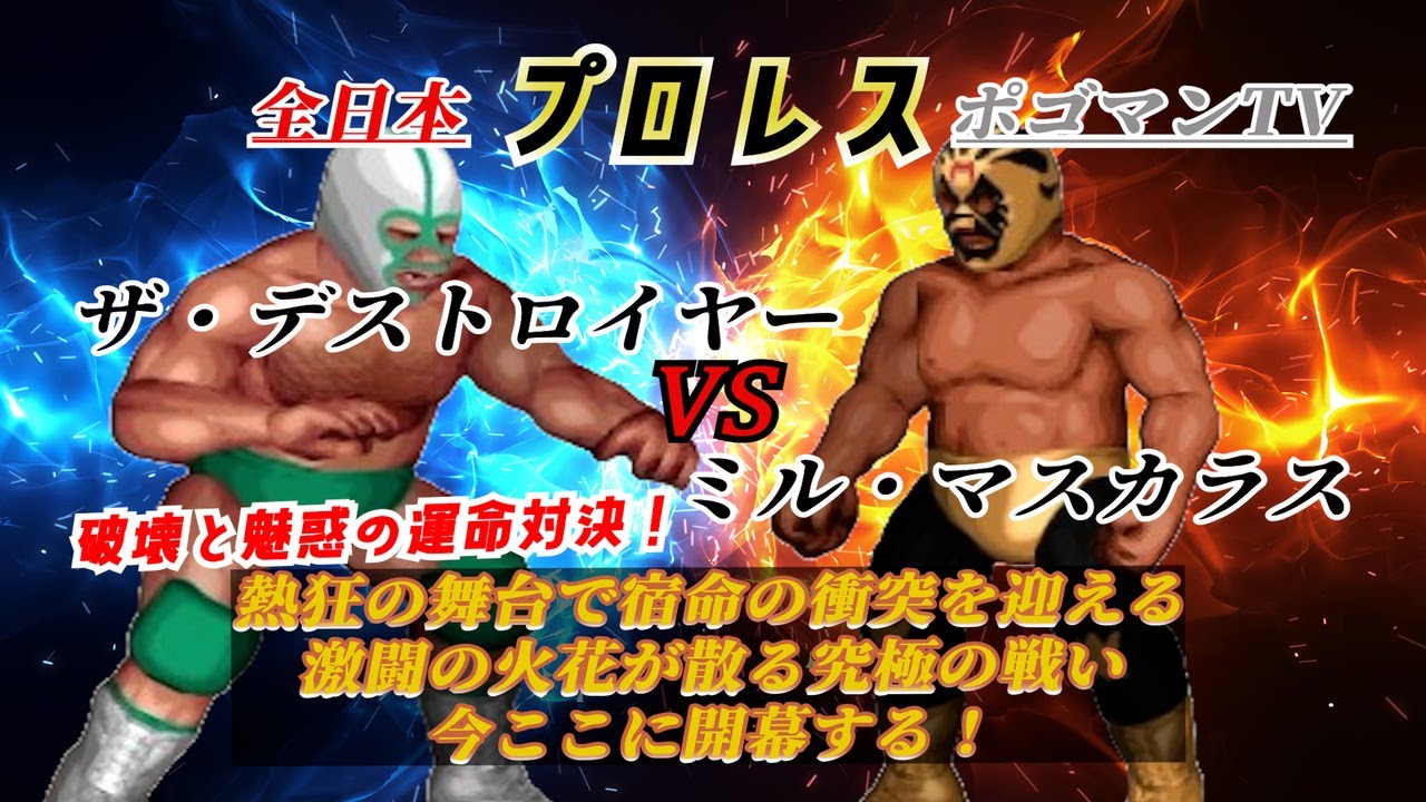 100【ファイプロW】【全日本プロレス ポゴマンTV】ザ・デストロイヤー