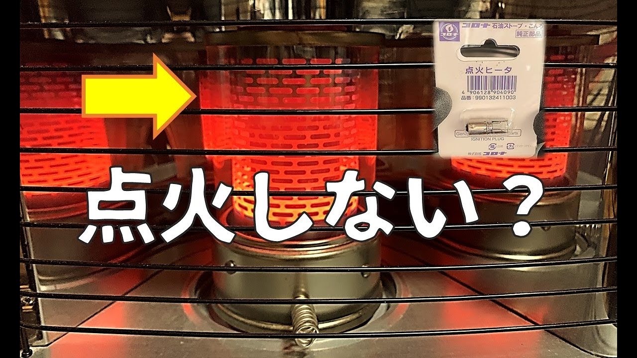 コロナストーブ】点火ヒーター（イグニッションプラグ）交換【RX-2218Y