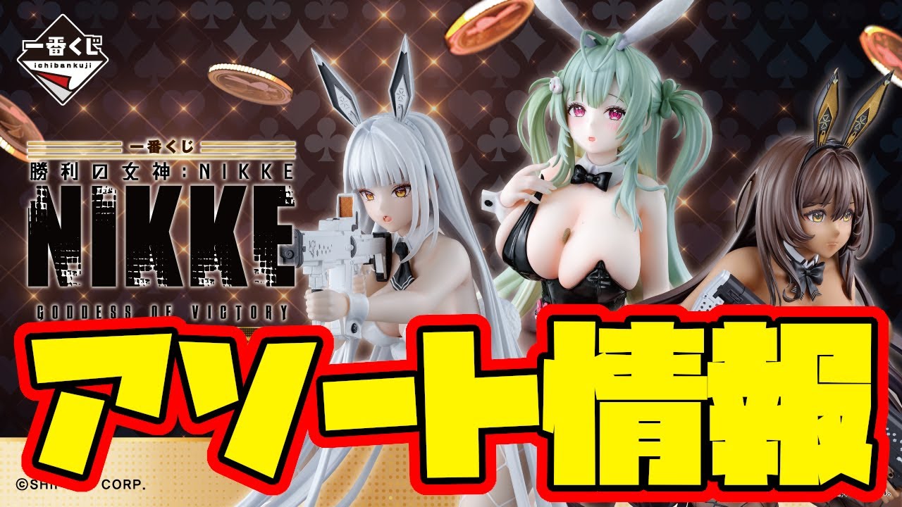 一番くじアソート情報】一番くじ 勝利の女神：NIKKE CHAPTER5 一番賞