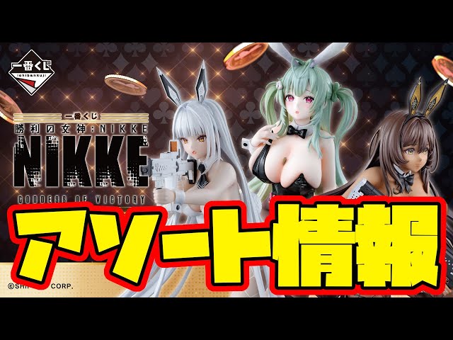 一番くじアソート情報】一番くじ 勝利の女神：NIKKE CHAPTER5 一番賞