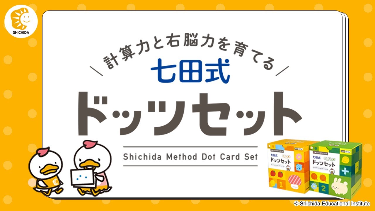計算力と右脳力を育てる 七田式ドッツセット【フラッシュカード