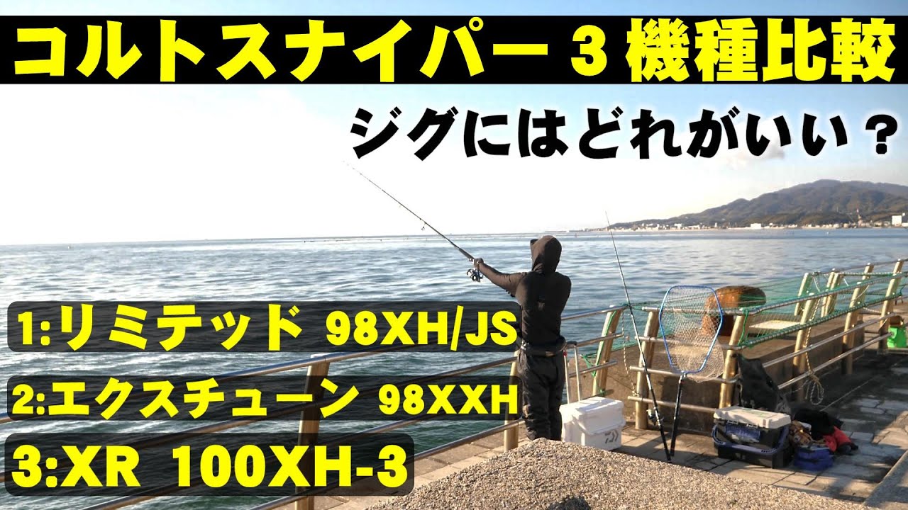 最高峰】コルトスナイパーリミテッド98XH/JS試投インプレ！XR100XH