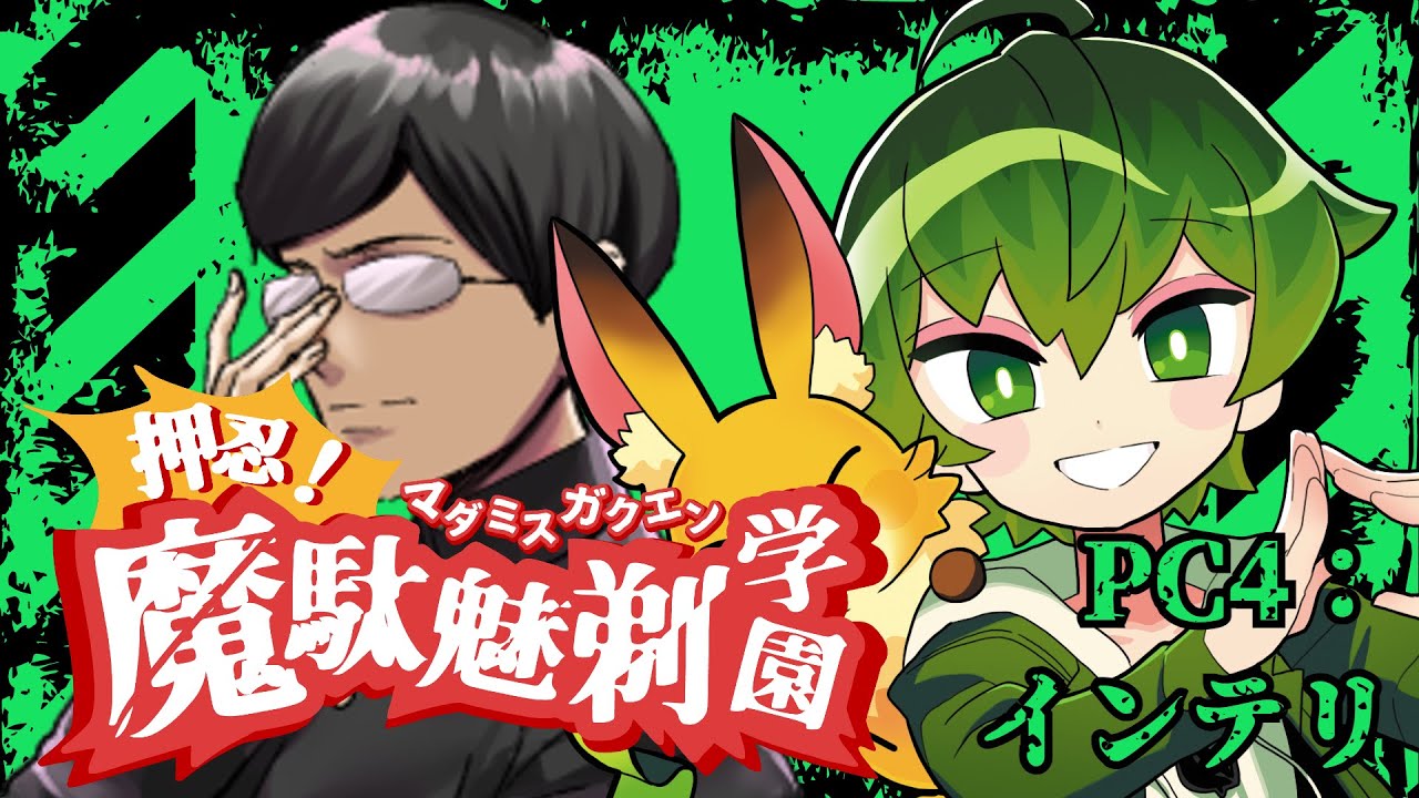 マーダーミステリー『押忍！魔駄魅剃学園』はたさこ視点 #マダミス学園