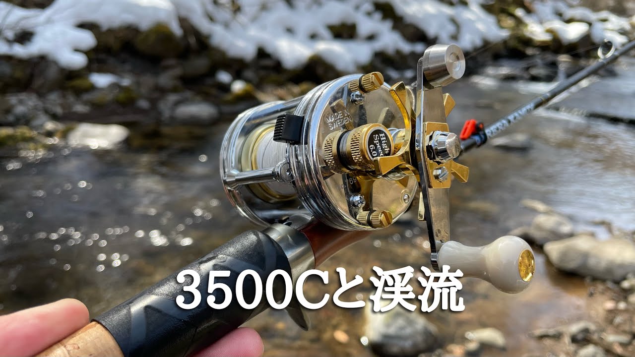 Ambassadeur3500CA Limitedカスタムで渓流ベイトやってみた - YouTube