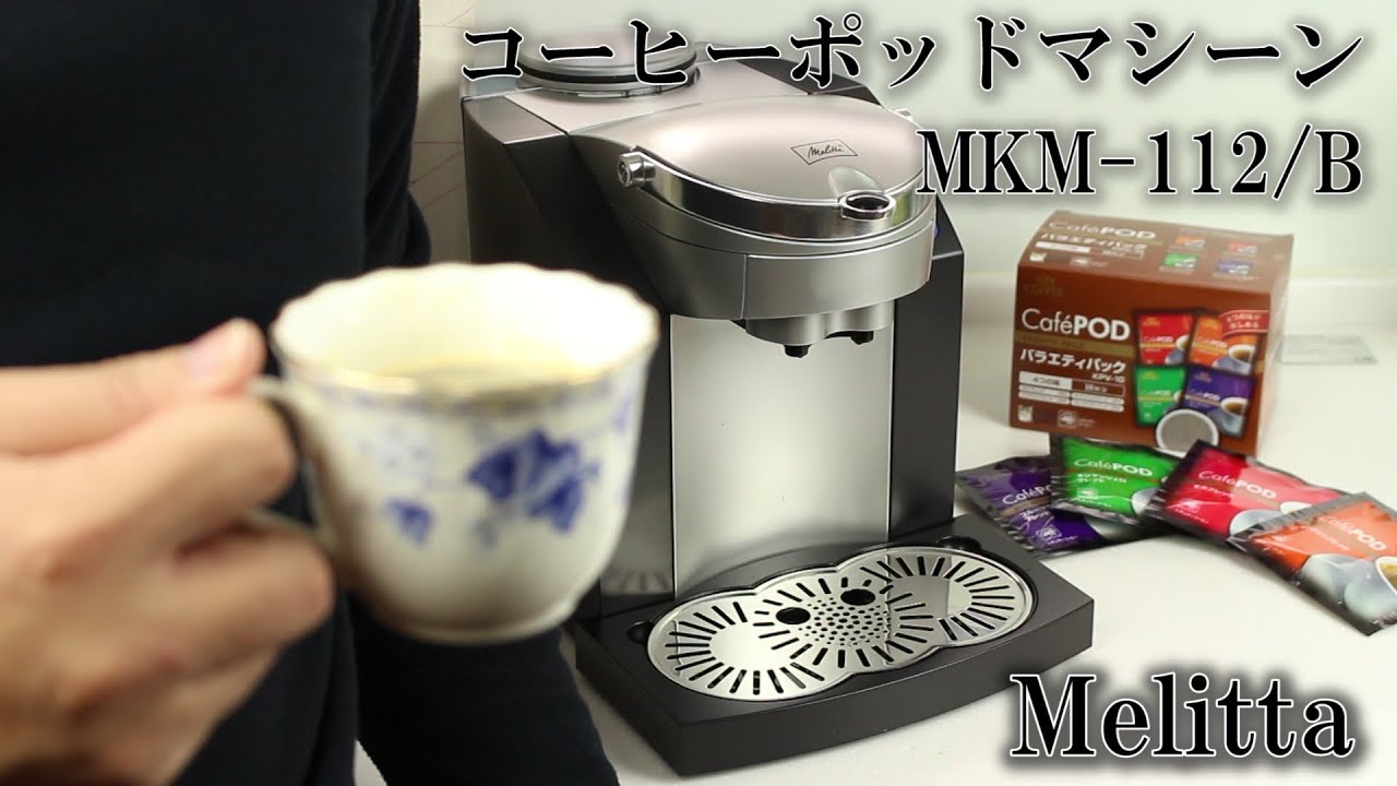 メリタ コーヒーポッドマシーン MKM 112 - YouTube