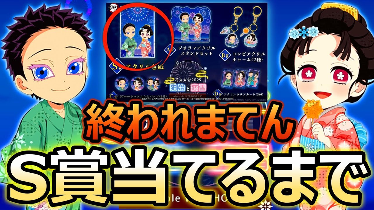鬼滅の刃】最新狛治恋雪花火大会webshopくじS賞アクリル色紙当たるまで