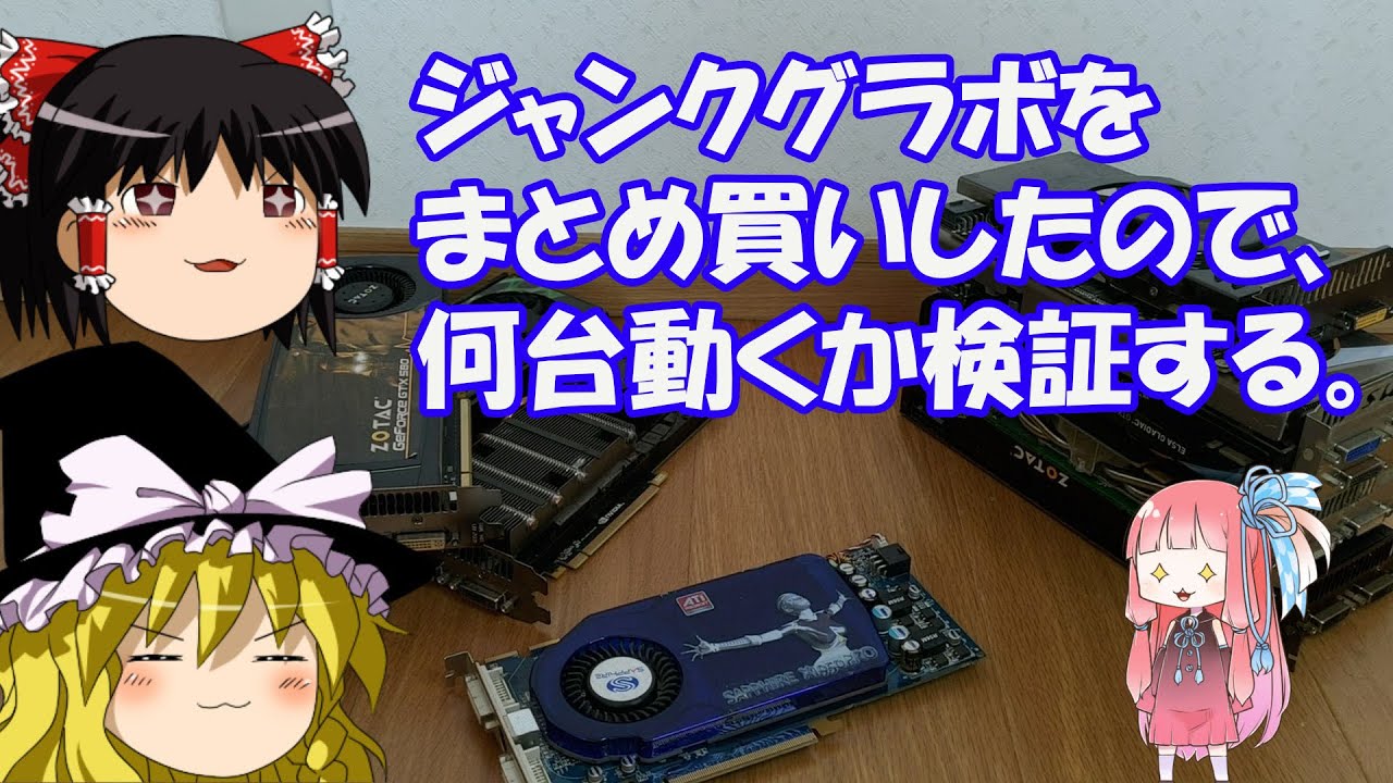 ジャンクグラボをまとめ買いしたので、何台動くか検証する。 - YouTube
