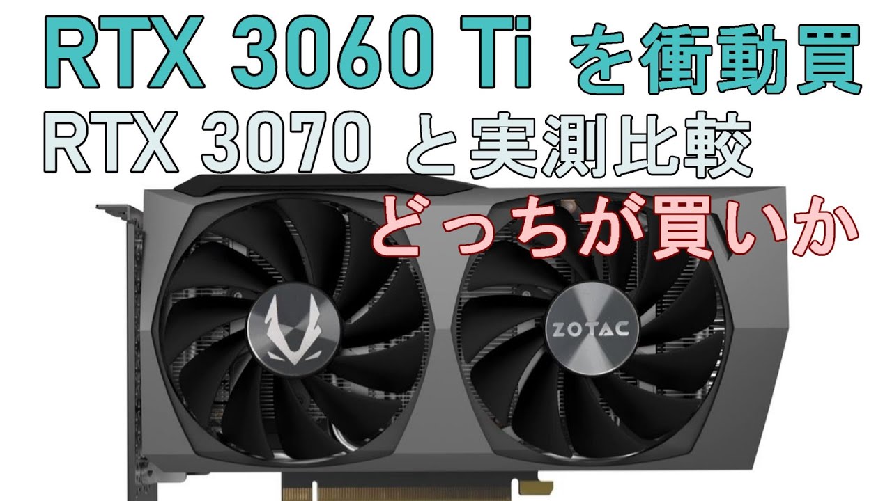 ZOTACのGeForce RTX3060Tiを衝動買いしたのでレビューしま～す