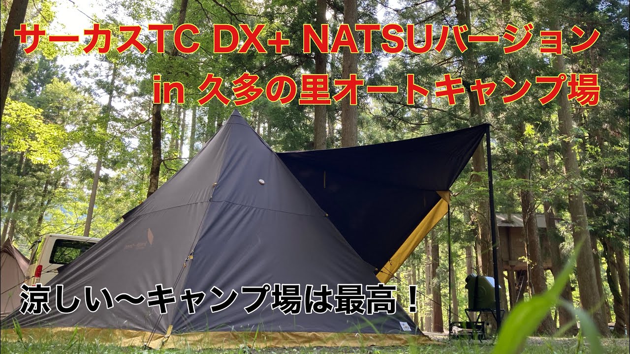 サーカスTC DX+ NATSUバージョンin久多の里オートキャンプ場 - YouTube