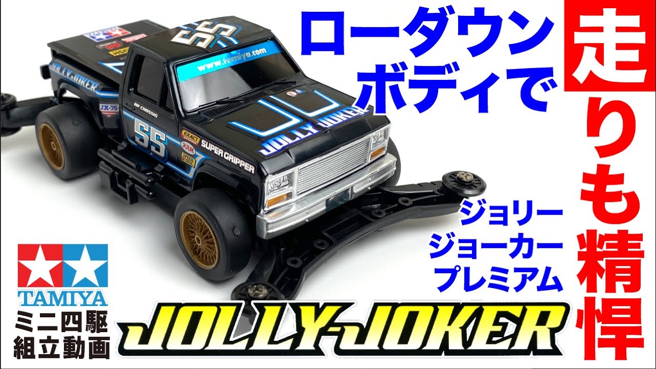 新発売2021年12月11日】ミニ四駆特別企画 トラッキンミニ四駆 ジョリー