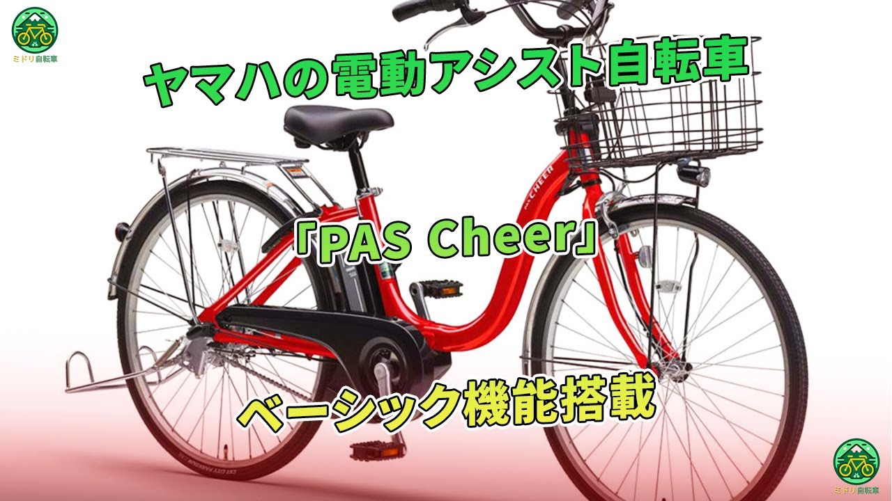 PAS Cheer」ヤマハの電動アシスト自転車 - ベーシック機能搭載