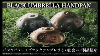 Black Umbrella｜ハンドパンスタジオ・柏ハング