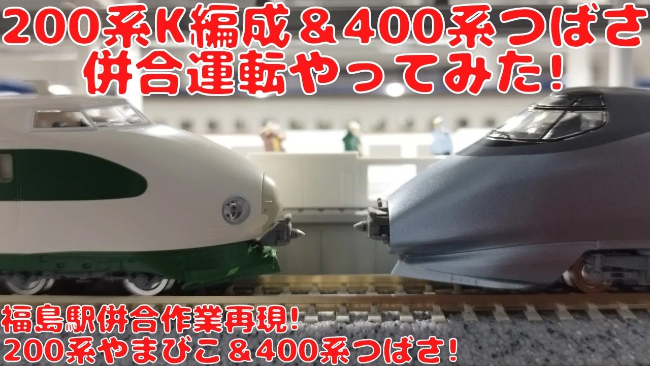 トミックス JR200系東北新幹線（K編成）基本増結セットとJR400系山形