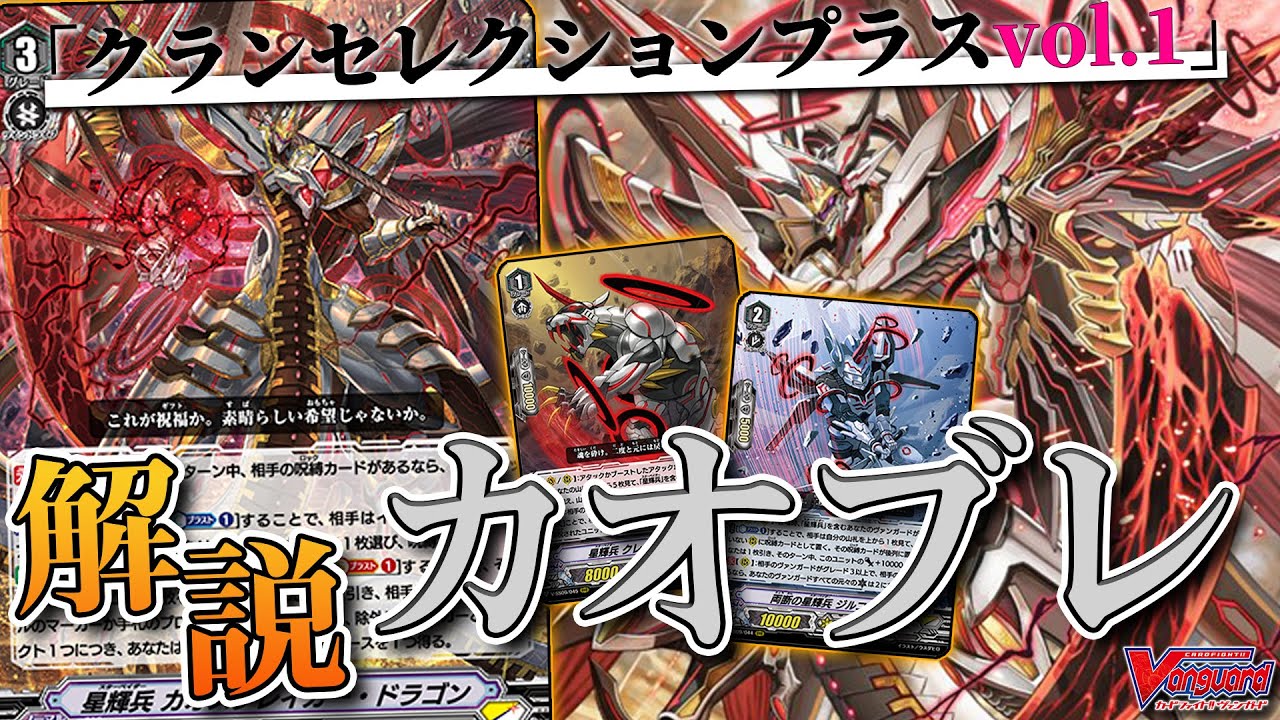 クラセレvol1/解説】遂にVスタン上陸！相手を呪縛する『星輝兵カオス