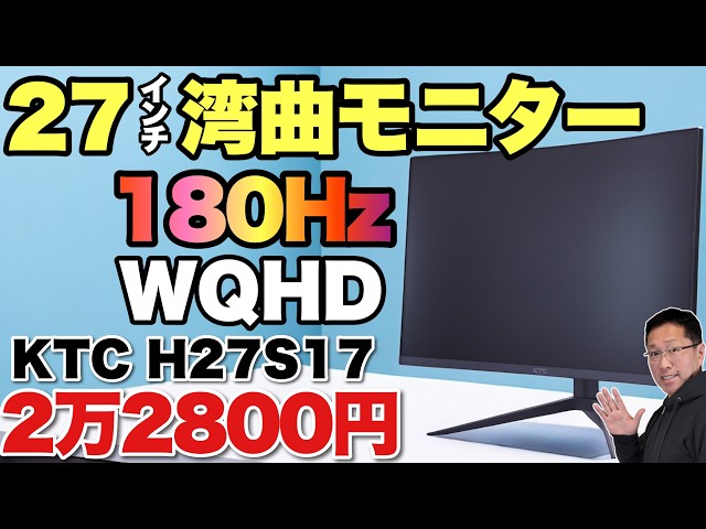大人気の高コスパ】ゲームにも向く湾曲モニターが安い！「KTC 27インチ