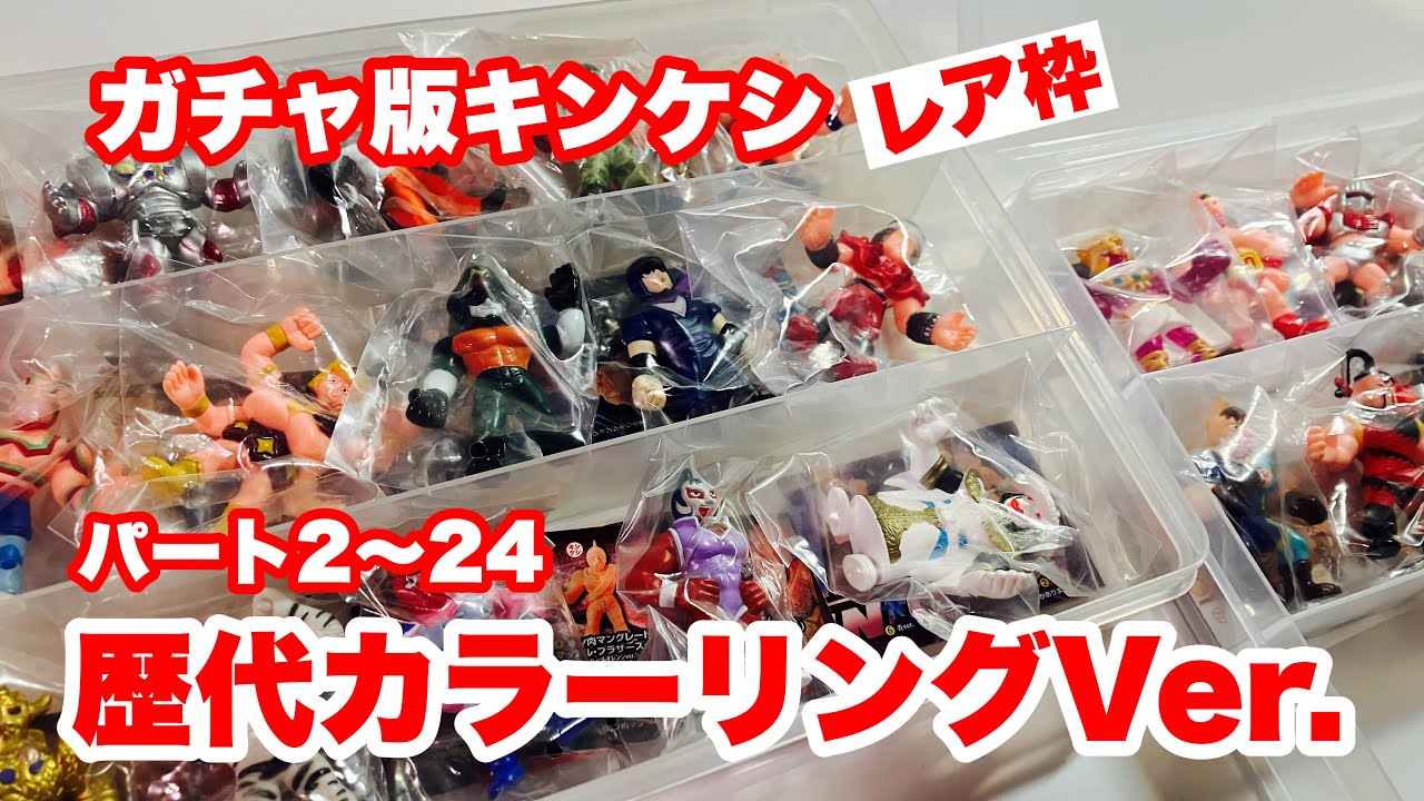 キンケシ ガチャ版のレア枠 歴代カラーリングバージョンを振り返って見