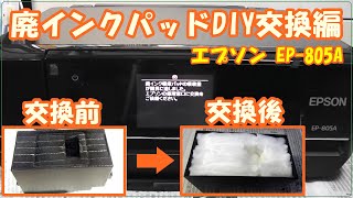 EPSON EP 805A 廃インクパッドDIY交換編 - YouTube
