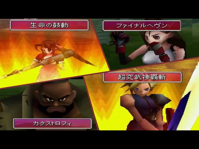 FF7】 リミット技のまとめ① - クラウド,バレット,ティファ,エアリス
