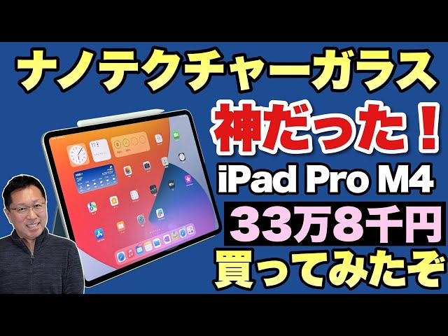 使って驚いた】 iPad Pro M4のナノテクスチャーガラスが神だった。33万