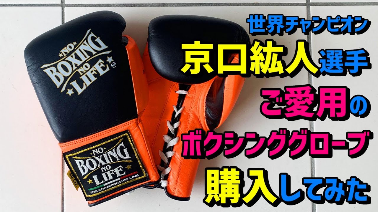 京口紘人選手ご愛用のボクシンググローブ No Boxing No LIfeを個人輸入