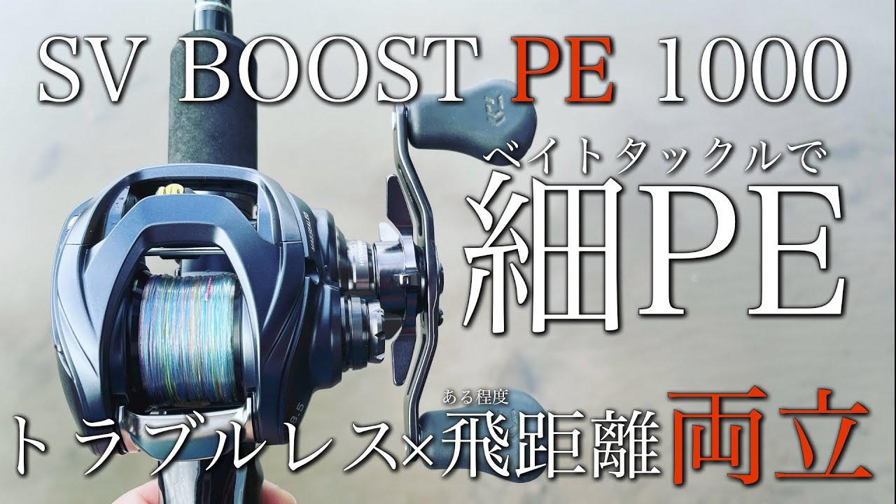 快適】このPEスプールなら細PE快適！？トラブルレスかつ飛距離も…快適