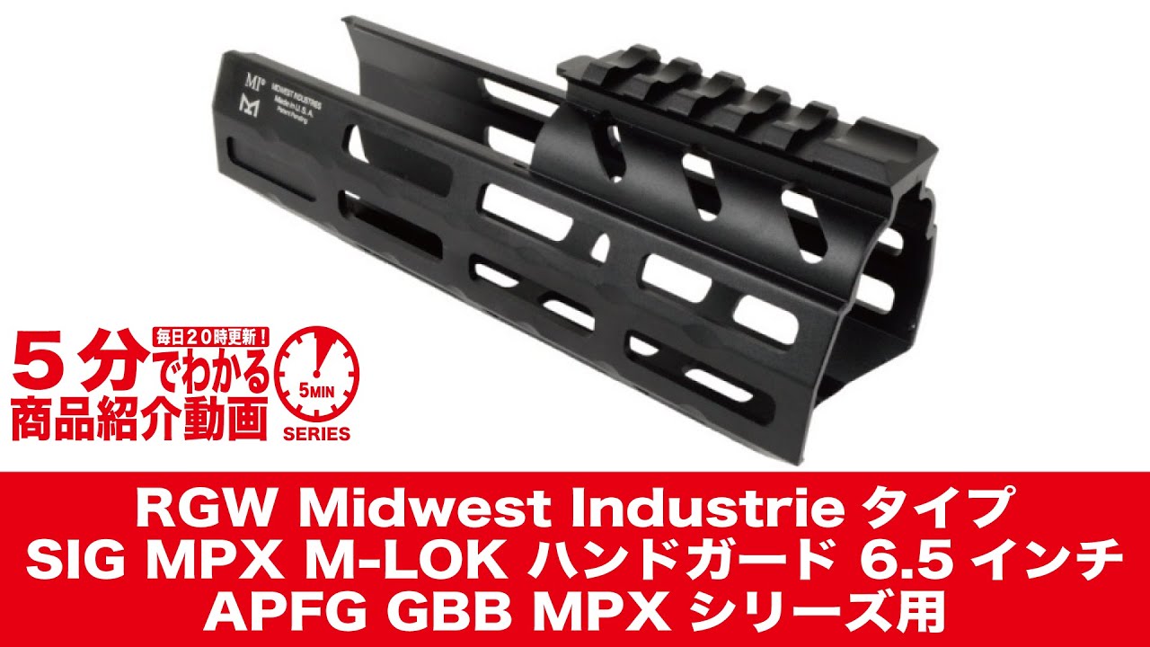 5分でわかる】RGW MIタイプ SIG MPX M-LOK ハンドガード 6.5 インチ