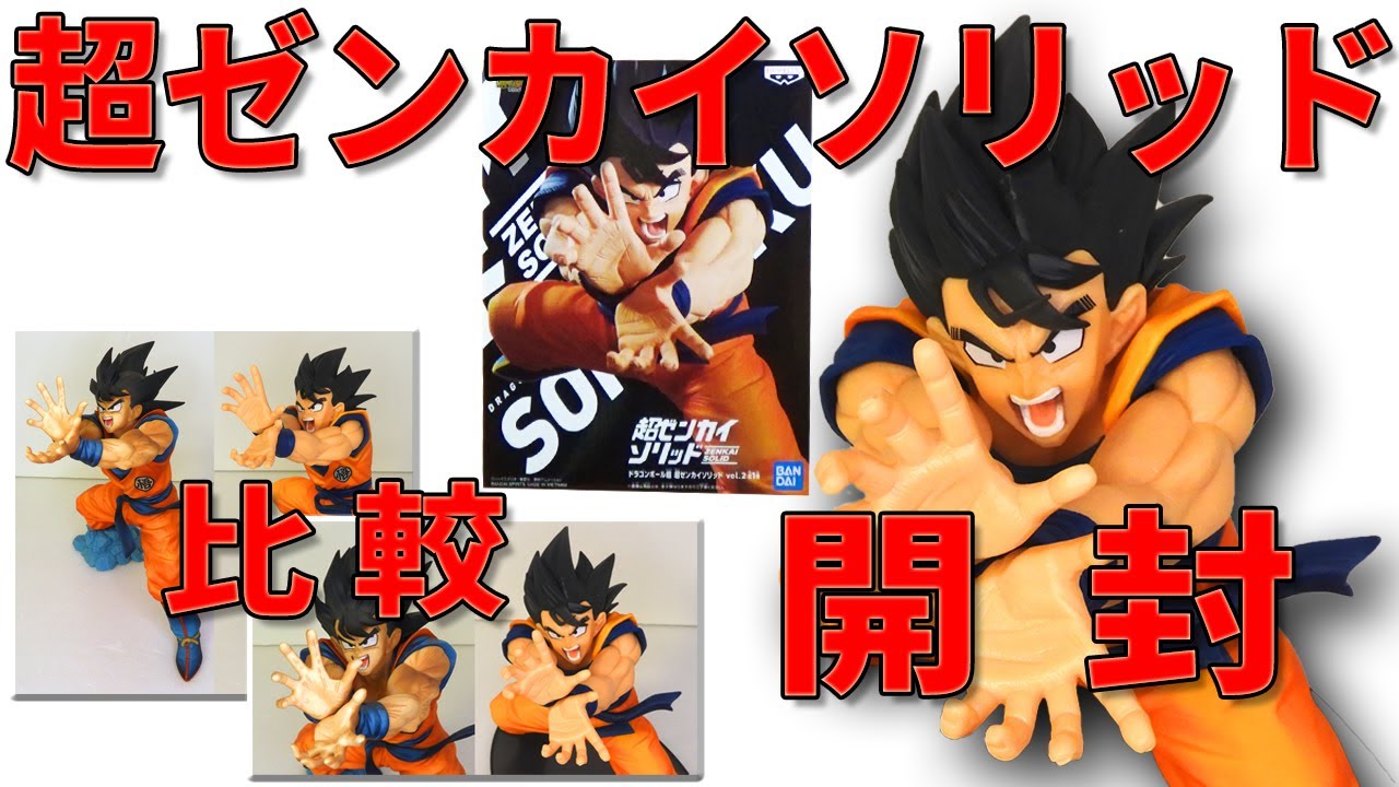 ドラゴンボールフィギュア】ドラゴンボール超 超ゼンカイソリッド vol