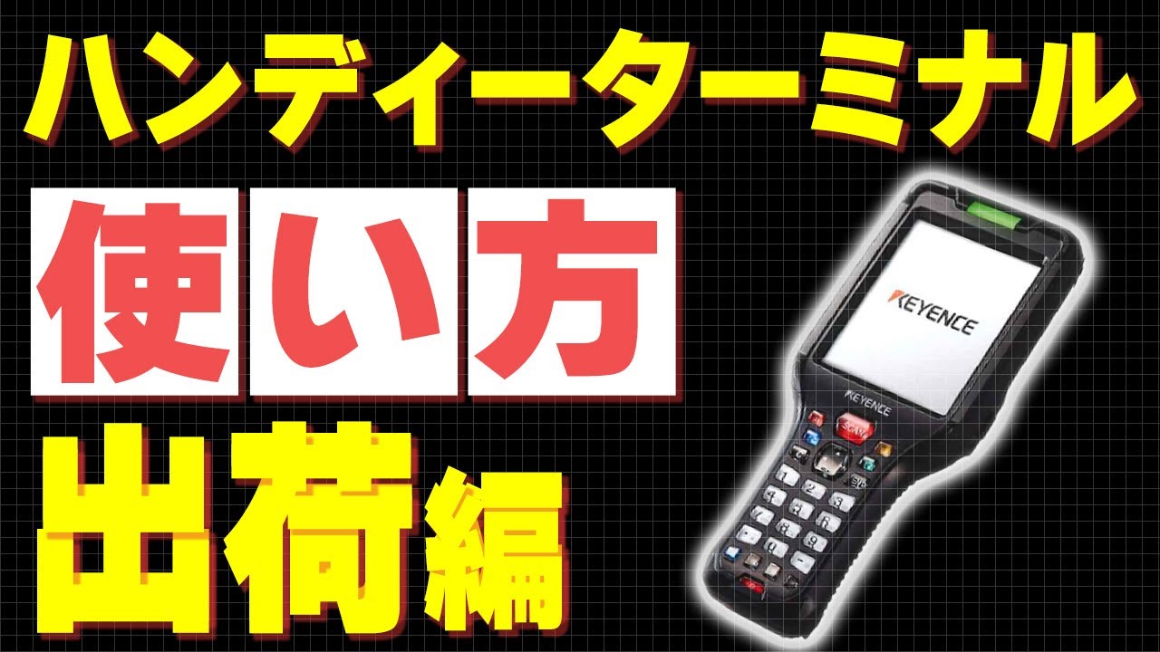 出荷ミス削減！】ハンディーターミナルの使い方をわかりやすく紹介し