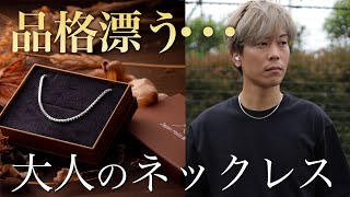 ネックレス」はシンプルだからこそ