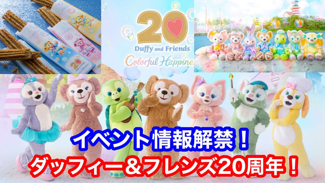 ダッフィー＆フレンズ20周年イベント！カラフルハピネスの情報解禁され