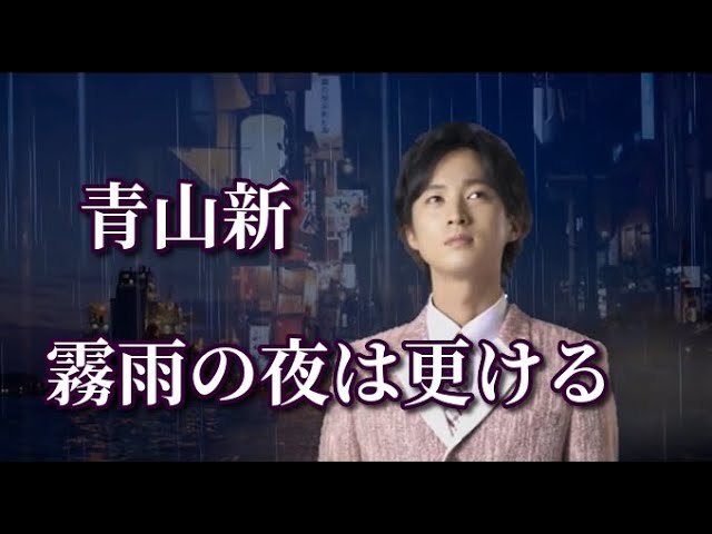 青山新 ♪霧雨の夜は更ける - YouTube